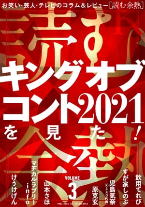 読む余熱　VOLUME 3【電子書籍】[ 飲用てれび ]