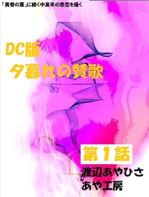 ＤＣ盤　夕暮れの賛歌　お得版　第一話