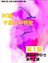 DC盤　夕暮れの賛歌　お得版　第一話【電子書籍】[ 渡辺あやひさ ]