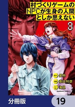 村づくりゲームのNPCが生身の人間としか思えない【分冊版】 19【電子書籍】 森田 和彦