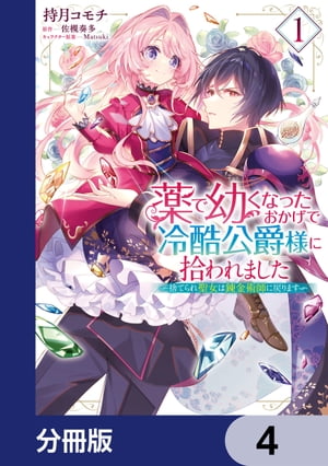 薬で幼くなったおかげで冷酷公爵様に拾われました ー捨てられ聖女は錬金術師に戻りますー【分冊版】　4