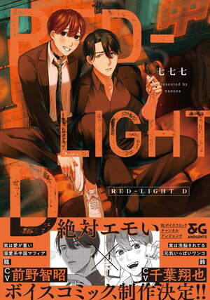 RED-LIGHT D【電子限定特典つき】【電子書籍】 七七七