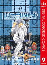 DEATH NOTE カラー版 9【電子書籍】[ 大場つぐみ ]