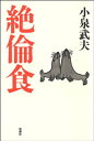 絶倫食【電子書籍】 小泉武夫