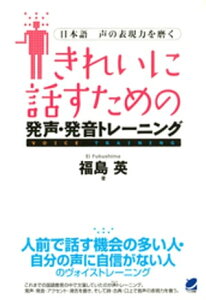 きれいに話すための発声・発音トレーニング（CDなしバージョン） : 日本語 声の表現力を磨く【電子書籍】[ 福島英 ]