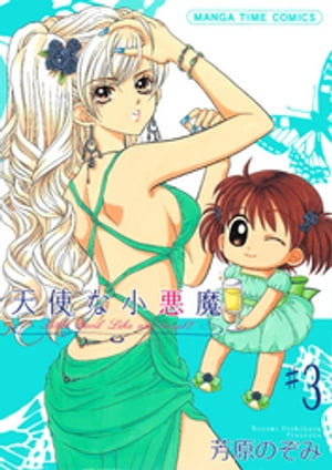 天使な小悪魔　3巻【電子書籍】[ 芳原のぞみ ]