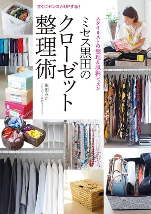 すぐにセンスがUPする！　ミセス黒田のクローゼット整理術　スタイリストの整理&収納レッスン