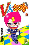 V8キッド（4）【電子書籍】[ もとはしまさひで ]