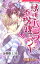 誘惑バニラ　不機嫌ミント　１　誘惑バニラ　不機嫌ミント【分冊版1/6】