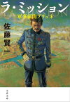 ラ・ミッション　軍事顧問ブリュネ【電子書籍】[ 佐藤賢一 ]