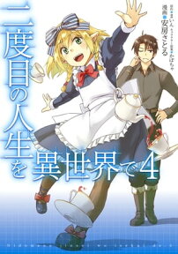 二度目の人生を異世界で　4【電子書籍】[ 安房さとる ]