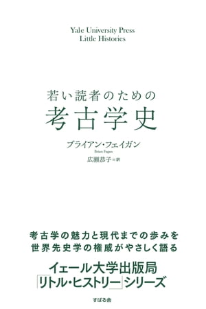 若い読者のための考古学史