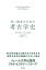 若い読者のための考古学史