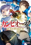 カンピオーネ！　ロード・オブ・レルムズ【電子書籍】[ 丈月城 ]