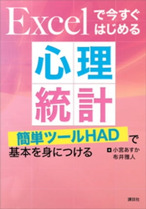 Ｅｘｃｅｌで今すぐはじめる心理統計　簡単ツールＨＡＤで基本を身につける