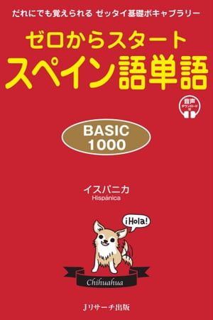 ゼロからスタート スペイン語単語 BASIC1000 