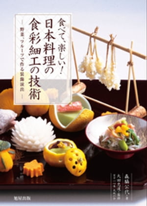 食べて、楽しい！日本料理の食彩細工の技術