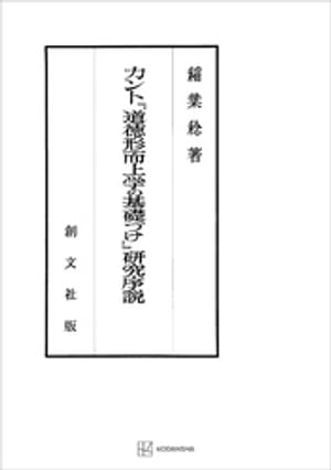 カント『道徳形而上学の基礎づけ』研究序説