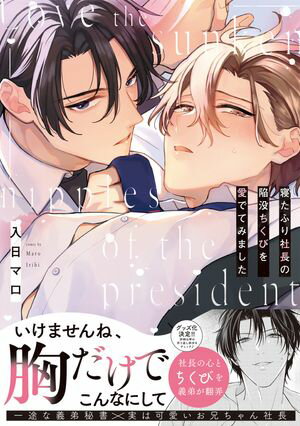 寝たふり社長の陥没ちくびを愛でてみました【コミックス版】【電子書籍】[ 入日マロ ]のサムネイル