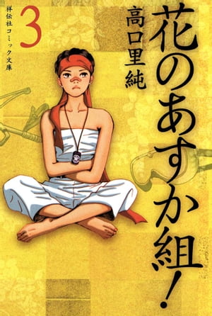 花のあすか組！　（3）【電子書籍】[ 高口里純 ]