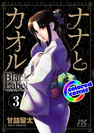 ［カラー版］ナナとカオル　Black Label 3