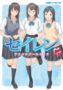 セイレン　アンソロジーコミック【電子書籍】[ コミッククリア編集部・編 ]