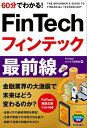 60分でわかる！ FinTech フィンテック 最前線【電子書籍】 FinTechビジネス研究会