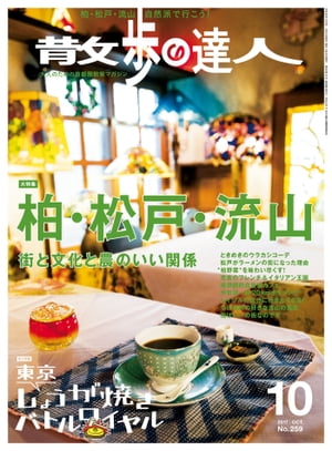 散歩の達人_2017年10月号【電子書籍】[ 散歩の達人編集部 ]