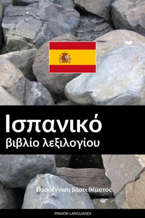 Ισπανικό βιβλίο λεξιλογίου