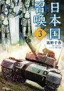 日本国召喚 3【電子書籍】 高野 千春