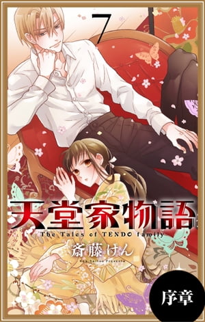 天堂家物語［1話売り］　序章