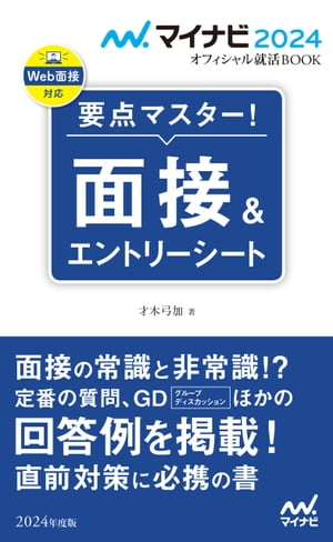 マイナビ2024　オフィシャル就活BOOK　要点マスター！　面接＆エントリーシート