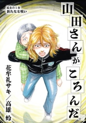 山田さんがころんだ（5）【電子書籍】[ 花牟礼サキ（高雄蛉）