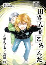 山田さんがころんだ（5）【電子書籍】[ 花牟礼サキ（高雄蛉） ]