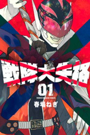 【期間限定　無料お試し版】戦隊大失格（１）