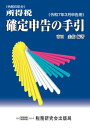 令和6年分 所得税 確定申告の手引(令和7年3月申告用)【電子書籍】