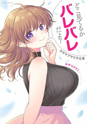 カザマアヤミ