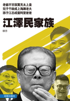 《江澤民家族》