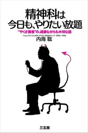 精神科は今日も、やりたい放題