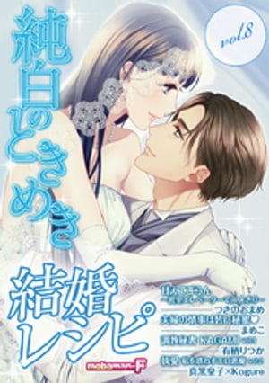 結婚レシピ vol.8【電子書籍】[ mobamanーF編集部 ]