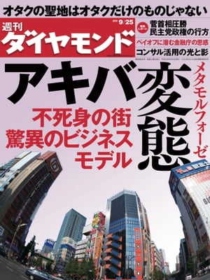 週刊ダイヤモンド 10年9月25日号