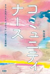 コミュニティナース【電子書籍】[ 矢田 明子 ]