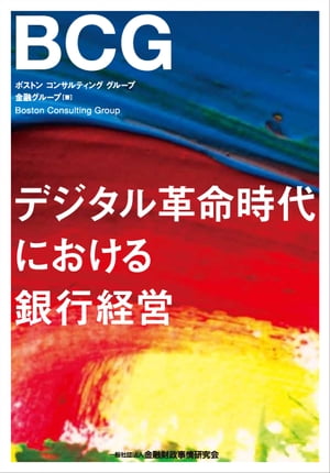 デジタル革命時代における銀行経営