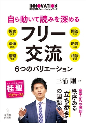 自ら動いて読みを深めるフリー交流 6つのバリエーション【電子書籍】[ 三浦 剛 ]