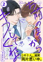 お前のほうからキスしてくれよ(2)【電子書籍】[ やまやで ]