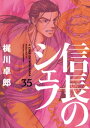 信長のシェフ　35巻【電子書籍】[ 梶川卓郎 ]