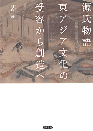 日向一雅