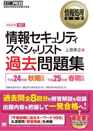 情報処理教科書 情報セキュリティスペシャリスト 過去問題集 平成24年度秋期試験 平成25年度春期試験