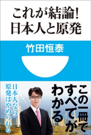 これが結論！日本人と原発(小学館101新書)