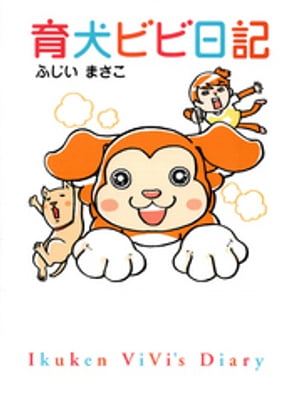 育犬ビビ日記【電子書籍】[ ふじいまさこ ]